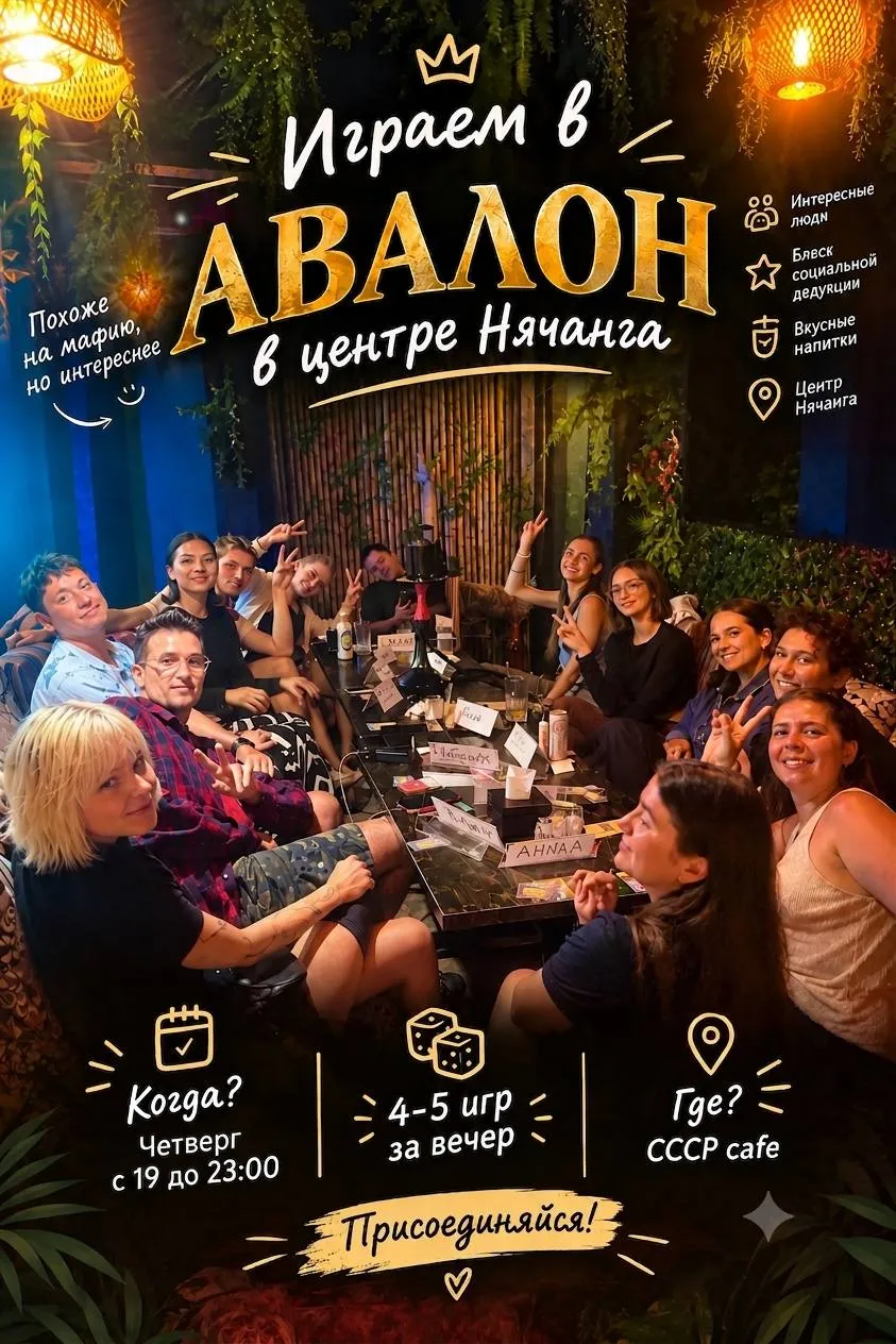 Афиша клуба: играем в Авалон в центре Нячанга