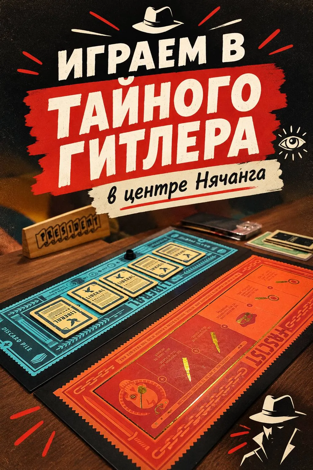 Афиша клуба: играем в Тайного Гитлера в центре Нячанга
